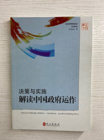 决策与实施 : 解读中国政府运作（朱光磊签赠）正版如图、内页干净