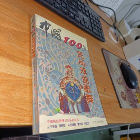 中国100种民间戏曲歌舞