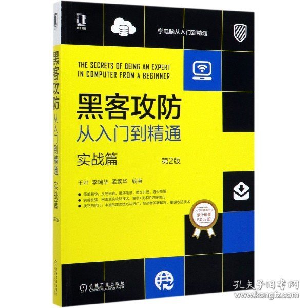 黑客攻防从入门到精通(实战篇第2版)/学电脑从入门到精通 编者:王叶//李瑞华//孟繁华|责编:佘洁 9787111655381 机械工业