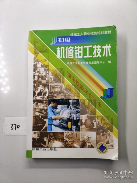 机械工人职业技能培训教材：初级机修钳工技术