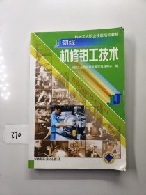 机械工人职业技能培训教材：初级机修钳工技术