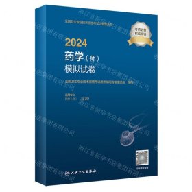 2024药学（师）模拟试卷（配增值）2024年新版职称考试