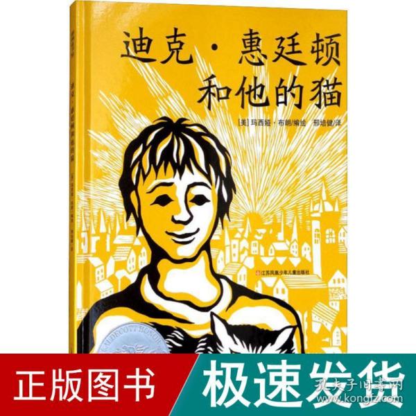 迪克·惠廷顿和他的猫 儿童文学 (美)玛西娅·布朗(marcia brown) 编绘;邢培健 译 新华正版