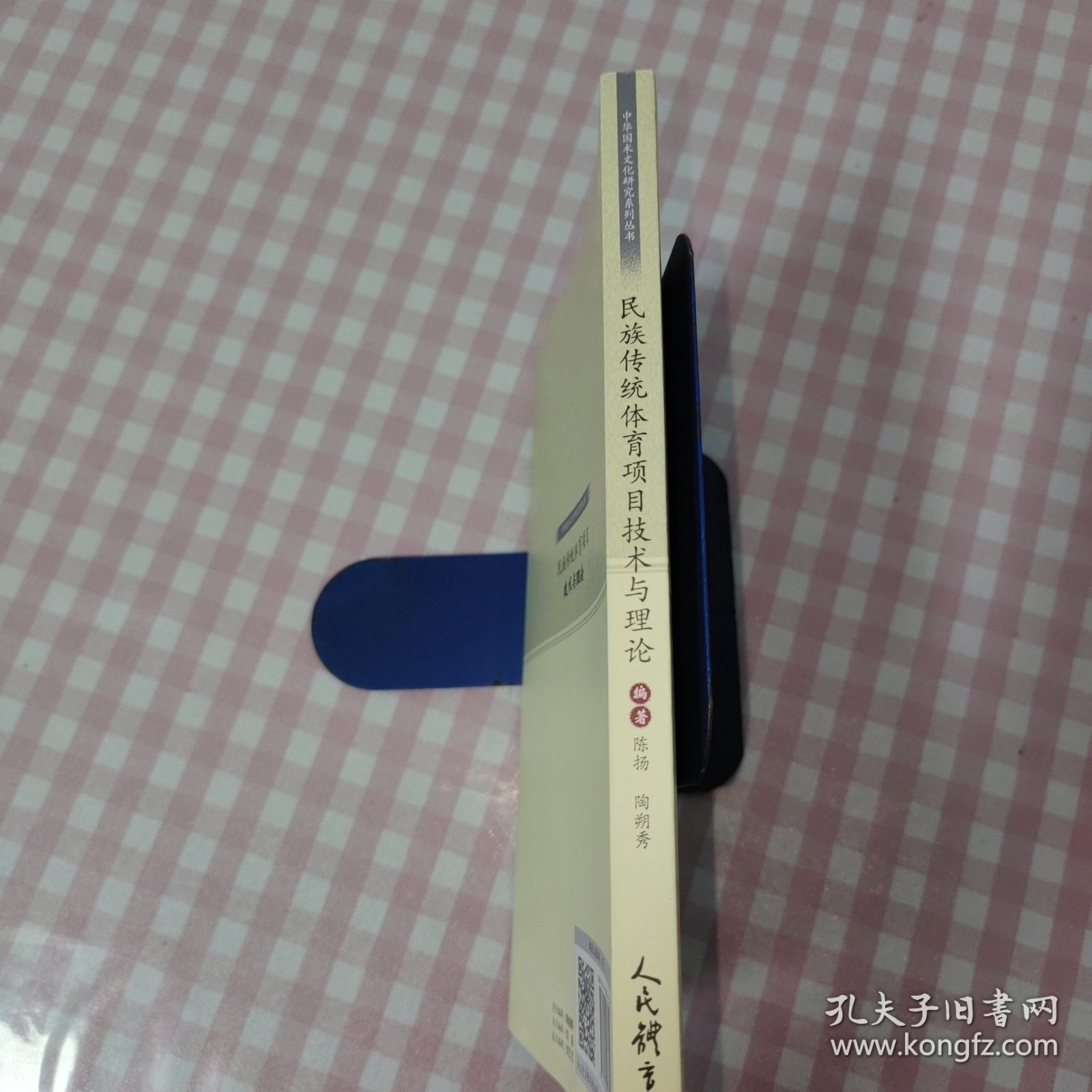 民族传统体育项目与理论