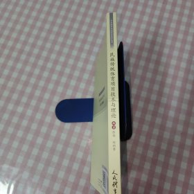 民族传统体育项目与理论