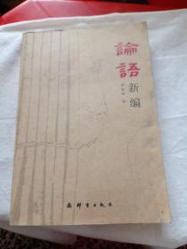 論語新編（一版一?。? onerror=