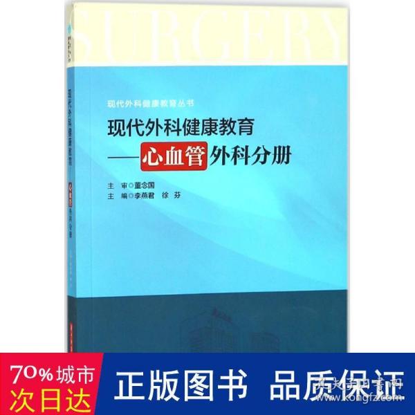 现代外科健康教育：心血管外科分册/现代外科健康教育丛书