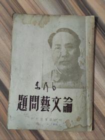 《论文艺问题》毛泽东头像 49年5月初版