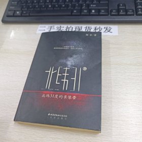 北纬31度的录像带