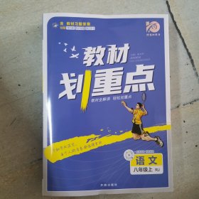 教材划重点语文八年级上 RJ