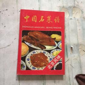 中国名菜谱:北京风味