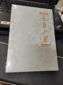 美丽中国2022年    未拆封