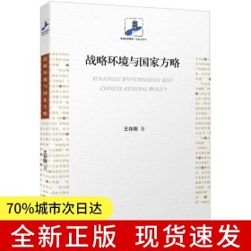 戰(zhàn)略環(huán)境與國家方略