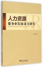 人力资源服务业发展动力研究