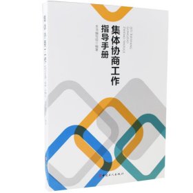 【假一罚四】集体协商工作指导手册《集体协商工作指导手册》编写组编著9787500875512