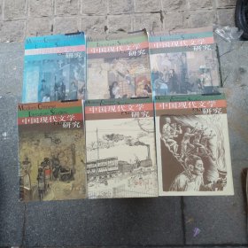 中国现代文学研究丛刊 2001年第1、2、3、4期，2002年第1、2期