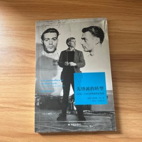 先锋派的转型:1940-1985年的纽约艺术界(美国)戴安娜.克兰 美国戴安娜·克兰 著 常培杰、卢文超 译  