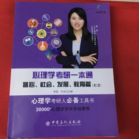 心理学考研一本通：普心、社会、发展、教育篇（第二版）笔记少或者无