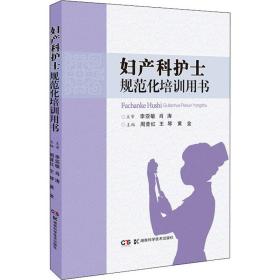 妇产科护士规范化培训用书