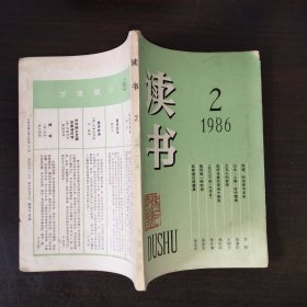 绝品收藏 读书1986年全年12期