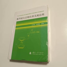 氮丙啶化合物化学及其应用 精装