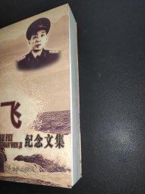 叶飞纪念文集