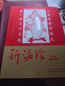 新汤阴 赠刊——纪念岳飞诞辰912周年剪纸专刊（大16开 见图 品好