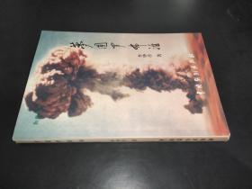 夢圓羅布泊 簽名本