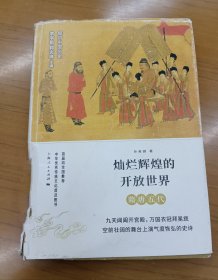 【仅一本书】细讲中国历史 灿烂辉煌的开放世界隋唐五代