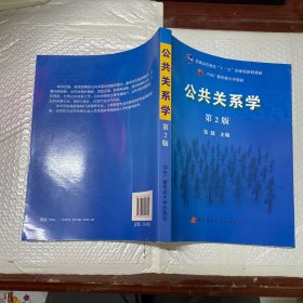 公共关系学（第2版）/普通高等教育十一五国家级规划教材