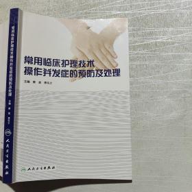 常用临床护理技术操作并发症的预防及处理