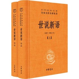 世说新语(全2册) 中国古典小说、诗词 作者 新华正版