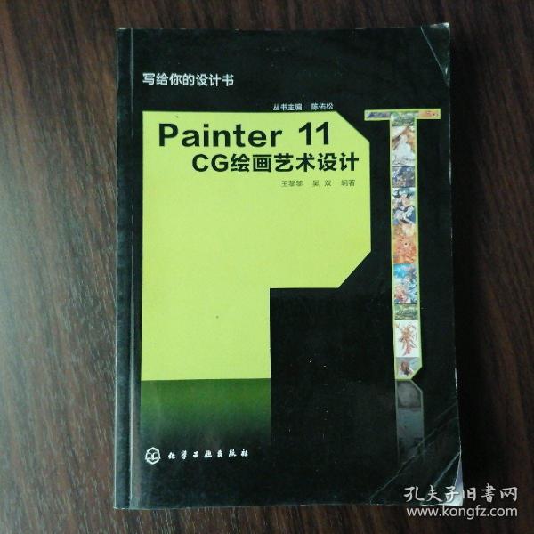 写给你的设计书：Painter 11 CG绘画艺术设计