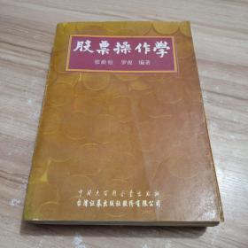 股票操作学 一版三印