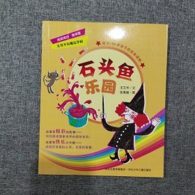 无奇不有魔法学校——石头鱼乐园