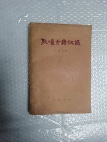 敦煌古籍叙录 1979年新一版二印