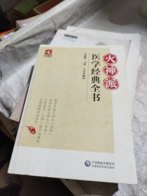 火神派医学经典全书
