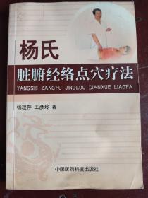 杨氏脏腑经络点穴疗法：本书对点穴手法治病机制阐述简单清楚明了，图文并茂。总论论述中医学之真谛。各论介绍如何治疗骨伤科：颈椎病，肩周炎，腰椎，强直性脊柱炎，股骨头坏死等、内科：感冒，哮喘，脾胃病，高血压，冠心病，中风，头痛，眩晕，便秘，遗精，阳痿等、神经科：面瘫，三叉神经痛，神经衰弱，抑郁症等、妇科：痛经，闭经，不孕症等、儿科：夜啼，遗尿，多动症等，自闭症，鼻炎，美容祛斑，减肥等疑难杂症的治疗方法。