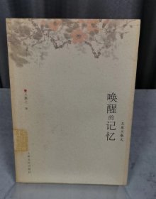 喚醒的記憶（自然陳舊，書脊處有標簽印，介意者慎拍）