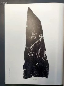 河南藏甲骨集成——开封博物馆卷 曾广庆主编 河南美术出版社 16开一函一册精装，定价：360元，特惠价：298元包邮