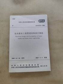 给水排水工程管道结构设计规范GB 50332-2002