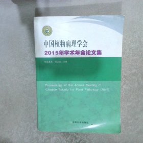 中国植物病理学会2015年学术年会论文集