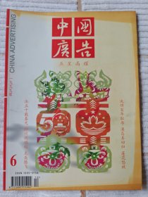 中国广告 1999年第6期（二十世纪尾刊纪念）95品