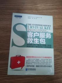 客户服务救生包：如何解决客户服务中的棘手状况，圆满化解不愉快的客户消费体验