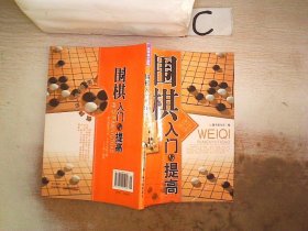 围棋入门与提高