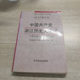 中国共产党浙江历史大事记:1949年5月—1993年12月