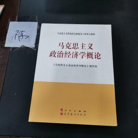 马克思主义理论研究和建设工程重点教材：马克思主义政治经济学概论