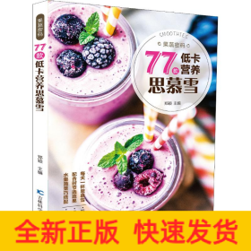 果蔬密码 77款低卡营养思慕雪