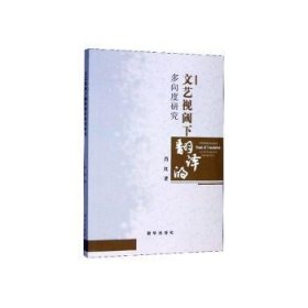 文艺视阈下翻译的多向度研究肖红