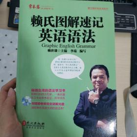 常青藤 赖世雄优能英语：赖氏图解速记英语语法